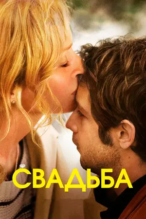 Свадьба